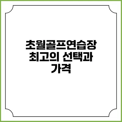 초월골프연습장: 최고의 선택과 가격