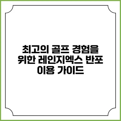 최고의 골프 경험을 위한 레인지엑스 반포 이용 가이드