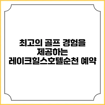최고의 골프 경험을 제공하는 레이크힐스호텔순천: 예약