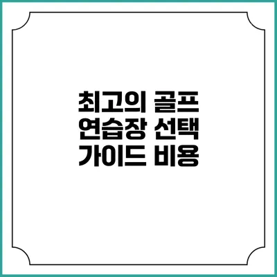 최고의 골프 연습장 선택 가이드: 비용