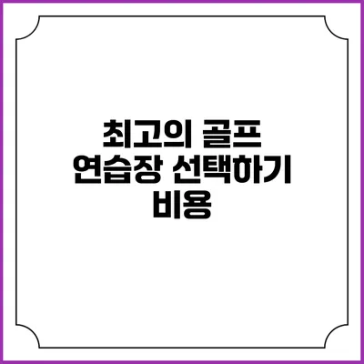 최고의 골프 연습장 선택하기: 비용