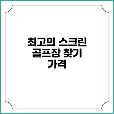 최고의 스크린 골프장 찾기: 가격