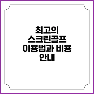 최고의 스크린골프 이용법과 비용 안내