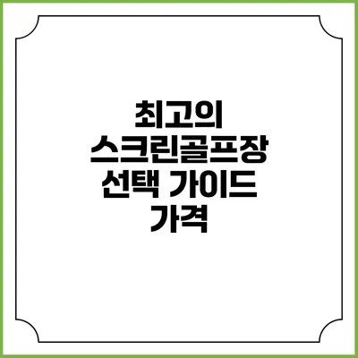 최고의 스크린골프장 선택 가이드: 가격