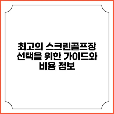 최고의 스크린골프장 선택을 위한 가이드와 비용 정보