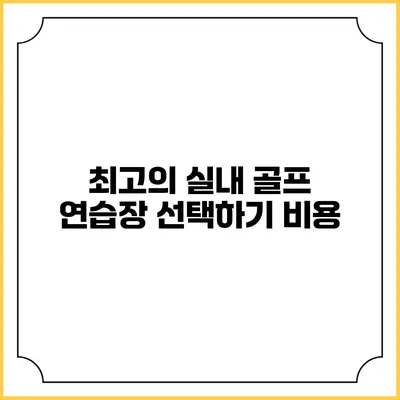 최고의 실내 골프 연습장 선택하기: 비용