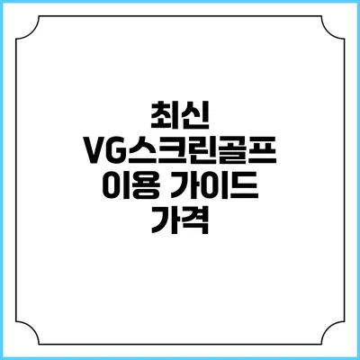 최신 VG스크린골프 이용 가이드: 가격