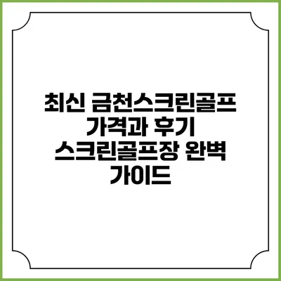 최신 금천스크린골프 가격과 후기: 스크린골프장 완벽 가이드