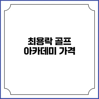 최용락 골프 아카데미: 가격