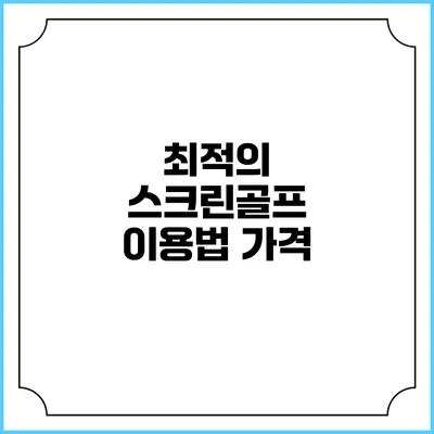 최적의 스크린골프 이용법: 가격