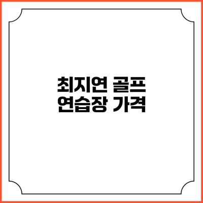 최지연 골프 연습장: 가격