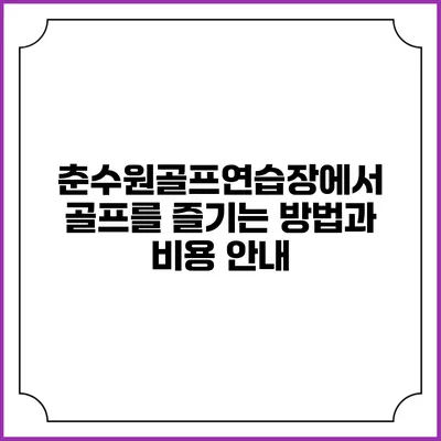 춘수원골프연습장에서 골프를 즐기는 방법과 비용 안내