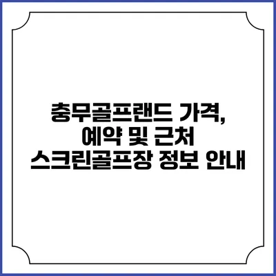 충무골프랜드: 가격, 예약 및 근처 스크린골프장 정보 안내