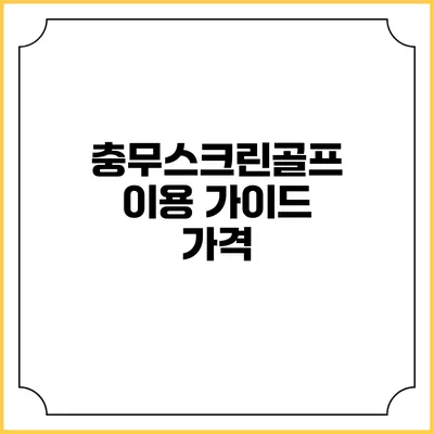 충무스크린골프 이용 가이드: 가격