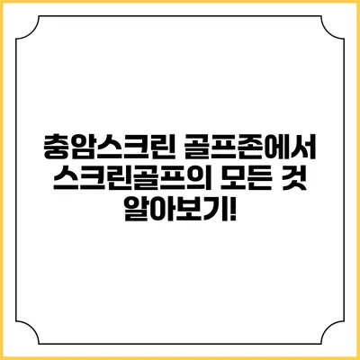 충암스크린 골프존에서 스크린골프의 모든 것 알아보기!