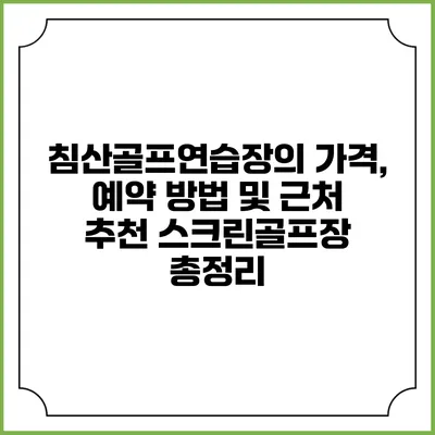 침산골프연습장의 가격, 예약 방법 및 근처 추천 스크린골프장 총정리