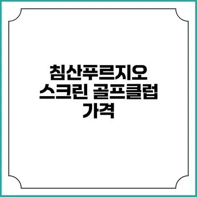 침산푸르지오 스크린 골프클럽: 가격