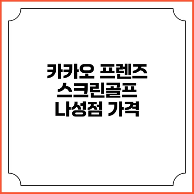 카카오 프렌즈 스크린골프 나성점: 가격