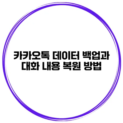 카카오톡 데이터 백업과 대화 내용 복원 방법