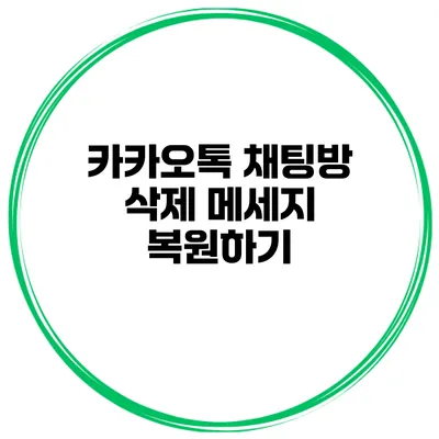 카카오톡 채팅방 삭제 메세지 복원하기