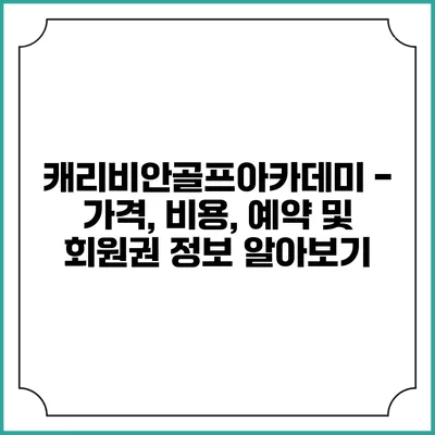 캐리비안골프아카데미 - 가격, 비용, 예약 및 회원권 정보 알아보기