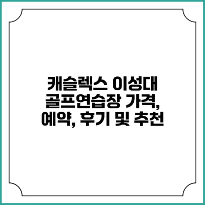 캐슬렉스 이성대 골프연습장: 가격, 예약, 후기 및 추천