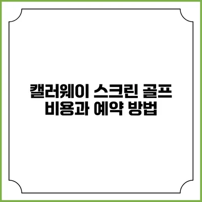 캘러웨이 스크린 골프: 비용과 예약 방법