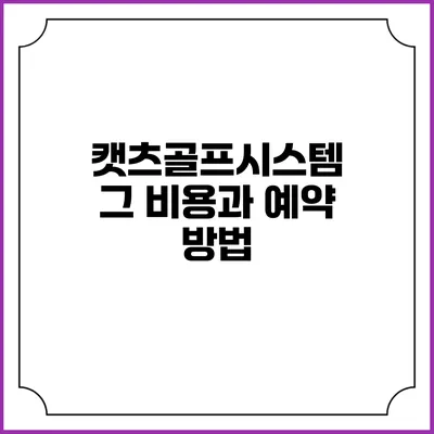 캣츠골프시스템: 그 비용과 예약 방법
