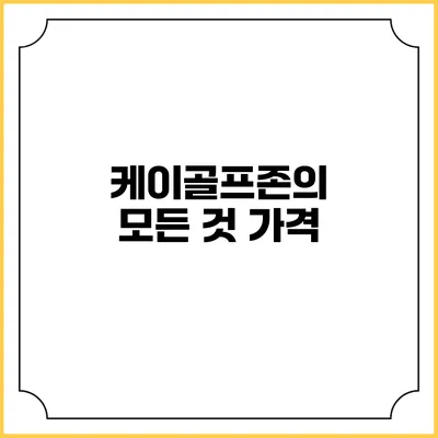 케이골프존의 모든 것: 가격