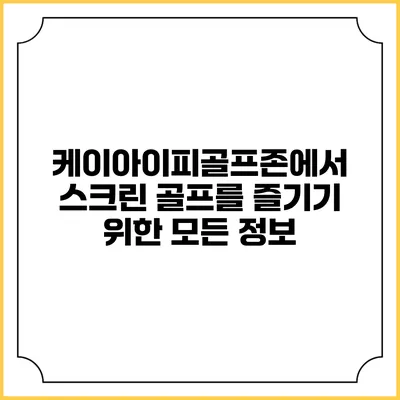 케이아이피골프존에서 스크린 골프를 즐기기 위한 모든 정보