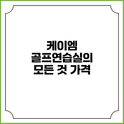 케이엠 골프연습실의 모든 것: 가격
