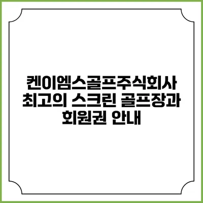 켄이엠스골프주식회사: 최고의 스크린 골프장과 회원권 안내