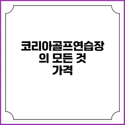 코리아골프연습장의 모든 것: 가격