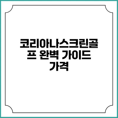 코리아나스크린골프 완벽 가이드: 가격