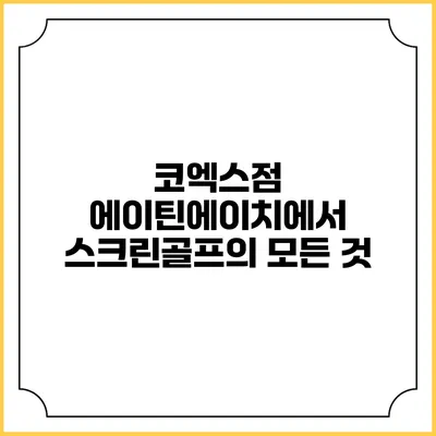 코엑스점 에이틴에이치에서 스크린골프의 모든 것