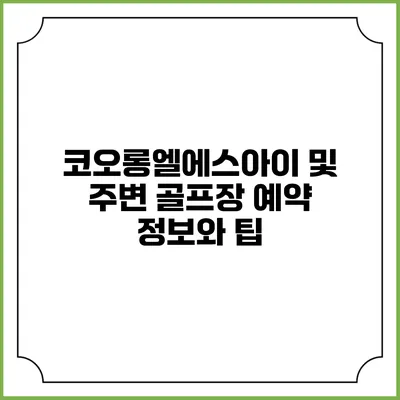 코오롱엘에스아이 및 주변 골프장 예약 정보와 팁