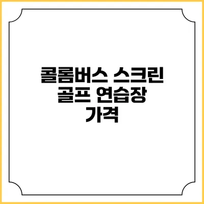 콜롬버스 스크린 골프 연습장: 가격