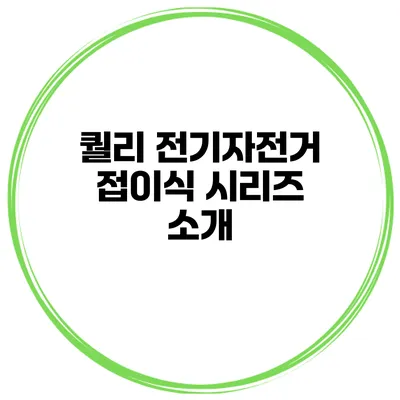 퀄리 전기자전거 접이식 시리즈 소개