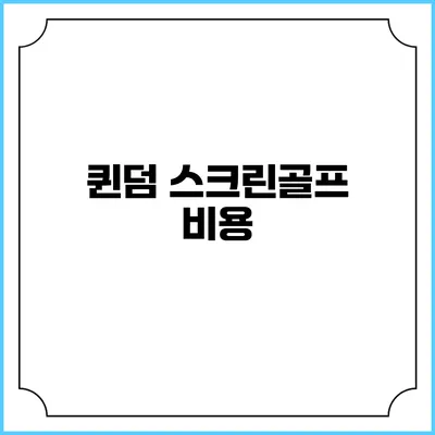 퀸덤 스크린골프: 비용