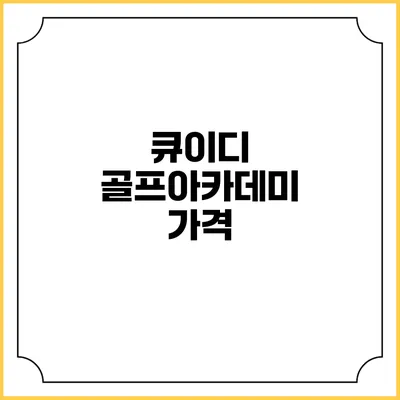 큐이디 골프아카데미: 가격