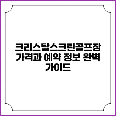 크리스탈스크린골프장 가격과 예약 정보 완벽 가이드