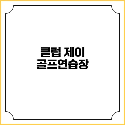 클럽 제이 골프연습장