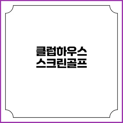 클럽하우스 스크린골프