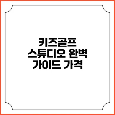 키즈골프 스튜디오 완벽 가이드: 가격