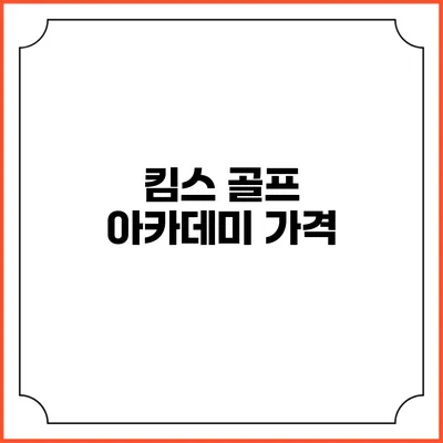 킴스 골프 아카데미: 가격