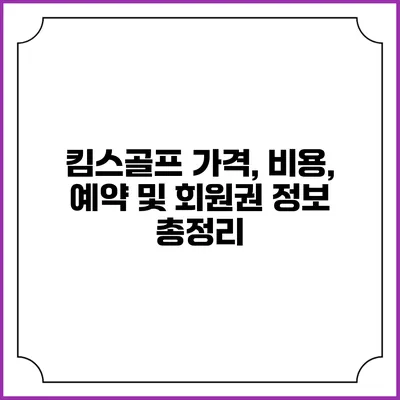 킴스골프: 가격, 비용, 예약 및 회원권 정보 총정리