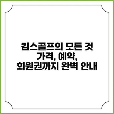 킴스골프의 모든 것: 가격, 예약, 회원권까지 완벽 안내