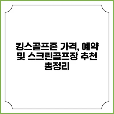 킹스골프존: 가격, 예약 및 스크린골프장 추천 총정리