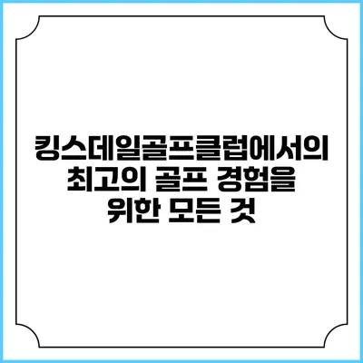 킹스데일골프클럽에서의 최고의 골프 경험을 위한 모든 것