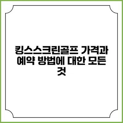 킹스스크린골프 가격과 예약 방법에 대한 모든 것